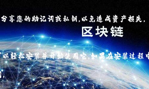 在这里，我可以为您提供有关如何添加小狐钱包插件的步骤介绍。请跟着以下步骤操作：

### 安装小狐钱包插件的步骤

1. 访问插件市场
首先，您需要打开您的浏览器，访问您所使用浏览器的插件市场。例如，如果您使用 Chrome 浏览器，可以访问 Chrome 网上应用店。

2. 搜索小狐钱包
在插件市场的搜索框中，输入“小狐钱包”进行查找。确保您选择的是官方的插件，以避免安全问题。

3. 下载并安装插件
在搜索结果中找到小狐钱包插件后，点击“添加到浏览器”按钮。这时，您会看到一条提示信息，询问您是否确认添加此插件，点击“确认”即可开始安装。在几秒钟内，插件会自动下载并安装在您的浏览器中。

4. 创建或导入钱包
安装完成后，找到浏览器工具栏中的小狐钱包图标，点击它。在弹出的窗口中，您可以选择创建一个新钱包或者导入已有的钱包。如果您是第一次使用，选择“创建钱包”并按照提示设置密码及其他安全措施。

5. 添加资金与使用插件
创建或导入钱包后，您可以通过插入助记词或私钥来访问您的钱包。通过小狐钱包插件，您可以轻松管理数字资产，进行转账以及其他操作。

6. 确保安全性
完成安装后，请确保定期更新小狐钱包插件，以保护您的资金安全。此外，不要随意分享您的助记词或私钥，以免造成资产损失。

### 结论

小狐钱包插件为用户提供了方便快捷的数字资产管理工具，遵循上述步骤，您就可以轻松安装并开始使用它。如果在安装过程中遇到问题，可以随时寻求相关社区或官方支持的帮助，以确保顺利使用这一工具。

希望这些信息能够帮助您成功安装小狐钱包插件！如果您有其他问题，请随时提问。