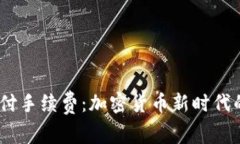 用USDT支付手续费：加密货