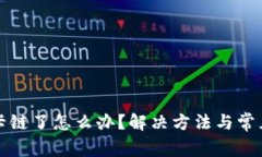 小狐钱包卡链了怎么办？