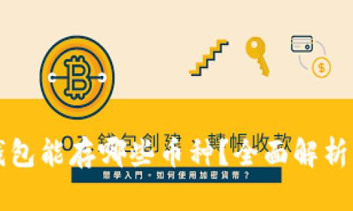 小狐钱包能存哪些币种？全面解析与推荐