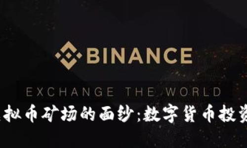 揭开中国虚拟币矿场的面纱：数字货币投资何去何从？
