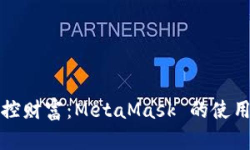 在虚拟世界中掌控财富：MetaMask 的使用宝典与安全指南