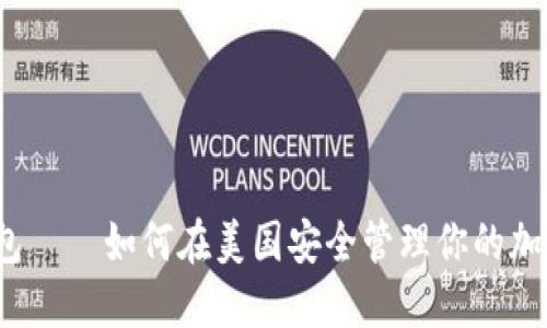 狐狸钱包——如何在美国安全管理你的加密资产？