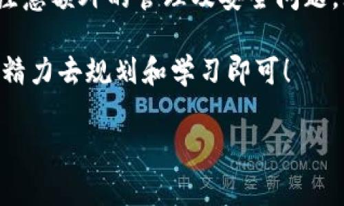 以太坊钱包可以注册多个，这实际上是非常常见的实践。现在，让我们详细探讨一下为什么有人可能会选择注册多个以太坊钱包，以及这样做的优缺点。

两个以太坊钱包的必要性

首先，让我们来看看，为什么一个用户会需要不止一个以太坊钱包。以太坊钱包的主要作用是存储你的以太坊及其他基于以太坊的代币（例如ERC20代币），而不同的钱包可以帮助用户实现不同的目标。

比如，你可能希望有一个钱包用于日常交易和开支，而另一个钱包则用于持有长期投资。这种分开的方式可以有效地降低风险。如果你的日常钱包遭到黑客攻击或丢失，与之相比，长期持有的资产仍然安全地存放在另一个钱包中。

安全性考量

在区块链世界中，安全性是一个极为重要的话题。如果你只使用一个钱包，所有的资产都在同一个地方，一旦遭遇安全问题，你可能面临着巨大的损失。通过注册多个钱包，你可以合理分散你的资产，降低单一钱包被黑客攻击带来的风险。这个策略就像在现实生活中，让你不把所有的鸡蛋放在一个篮子里。

管理与分类

注册多个钱包还有助于更好地管理和分类你的数字资产。许多加密货币投资者根据不同的策略或项目，选择不同的钱包。你可以创建一个钱包用于NFT（非同质化代币），另一个钱包专门用于DeFi（去中心化金融）投资。这样，你在查看或管理资产时会更加清晰，避免混乱。

方便与灵活性

使用多个钱包还可以为你提供更多的灵活性。想象一下，如果你在不同的交易所、DeFi平台和其他加密项目之间进行操作，你可能会发现，有些平台仅支持特定的钱包类型。通过拥有多种钱包，你可以更轻松地参与各种项目和活动，而无需反复转移资金。

多样化资产配置

再者，随着加密市场的快速发展，越来越多的新代币和项目层出不穷。不同的钱包使得你在投机、投资和实验新项目时更加灵活。你可以快速地将资金从一个钱包转移到另一个钱包，或是将不同的代币分开，以便更好的追踪与管理。

多币种支持

虽然以太坊钱包主要用于以太坊及其衍生代币，但有些钱包支持多种加密货币。如果你对其他的区块链资产（如比特币、Solana等）感兴趣，注册多个钱包可以让你在不同链上安全地保存资产。

使用不同的钱包类型

在选择注册多个以太坊钱包时，考虑使用不同类型的钱包也是很重要的。比如，你可以选择一个硬件钱包用于长期存储，再选一个软件钱包供日常使用。特别是硬件钱包，其安全性是软件钱包无法比拟的，尽管使用相对不够方便，但绝对适合大额存储。

选择合适的钱包服务

当然，注册多个钱包也要注意服务平台的选择。市场上有很多钱包服务，你需要根据其安全性、用户评价、支持的代币类型等因素去选择。比方说，MetaMask、Trust Wallet、Ledger等它们各自有不同的优势和适合的用户群体。在选择时最好先进行一定的 Research。

注意事项

虽然注册多个以太坊钱包有很多好处，但也要谨记一些注意事项。首先，确保你能记住每个钱包的私钥。私钥丢失意味着你将无法访问你的资产。此外，使用多个钱包也会增加管理的复杂性，合理规划和组织是至关重要的。

其次，进行定期的安全检查。例如，确保你安装的应用是最新的，并使用两步验证来增强安全性。毕竟，随着你的资产和钱包数量的增加，安全漏洞的风险也会相应增加。

总结

总的而言，以太坊钱包可以注册多个，这种做法为用户提供了灵活性、保障了安全性、提高了管理效率。不过，在选择和使用这些钱包时，应注意额外的管理及安全问题。无论你是新手还是有经验的投资者，了解如何有效利用多个钱包都是提升你在加密世界中的操作能力的重要方面。

最后，愿每位以太坊用户都能安全、成功地在这个快速发展的数字经济中找到属于自己的位置！这...困难吗？当然不是，只需一点点时间和精力去规划和学习即可！

如果你对有多个以太坊钱包还有其他问题，或者需要更详细的指导，别犹豫，随时问我哦！