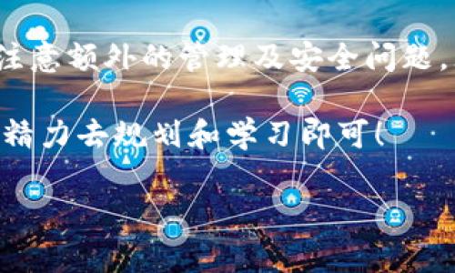 以太坊钱包可以注册多个，这实际上是非常常见的实践。现在，让我们详细探讨一下为什么有人可能会选择注册多个以太坊钱包，以及这样做的优缺点。

两个以太坊钱包的必要性

首先，让我们来看看，为什么一个用户会需要不止一个以太坊钱包。以太坊钱包的主要作用是存储你的以太坊及其他基于以太坊的代币（例如ERC20代币），而不同的钱包可以帮助用户实现不同的目标。

比如，你可能希望有一个钱包用于日常交易和开支，而另一个钱包则用于持有长期投资。这种分开的方式可以有效地降低风险。如果你的日常钱包遭到黑客攻击或丢失，与之相比，长期持有的资产仍然安全地存放在另一个钱包中。

安全性考量

在区块链世界中，安全性是一个极为重要的话题。如果你只使用一个钱包，所有的资产都在同一个地方，一旦遭遇安全问题，你可能面临着巨大的损失。通过注册多个钱包，你可以合理分散你的资产，降低单一钱包被黑客攻击带来的风险。这个策略就像在现实生活中，让你不把所有的鸡蛋放在一个篮子里。

管理与分类

注册多个钱包还有助于更好地管理和分类你的数字资产。许多加密货币投资者根据不同的策略或项目，选择不同的钱包。你可以创建一个钱包用于NFT（非同质化代币），另一个钱包专门用于DeFi（去中心化金融）投资。这样，你在查看或管理资产时会更加清晰，避免混乱。

方便与灵活性

使用多个钱包还可以为你提供更多的灵活性。想象一下，如果你在不同的交易所、DeFi平台和其他加密项目之间进行操作，你可能会发现，有些平台仅支持特定的钱包类型。通过拥有多种钱包，你可以更轻松地参与各种项目和活动，而无需反复转移资金。

多样化资产配置

再者，随着加密市场的快速发展，越来越多的新代币和项目层出不穷。不同的钱包使得你在投机、投资和实验新项目时更加灵活。你可以快速地将资金从一个钱包转移到另一个钱包，或是将不同的代币分开，以便更好的追踪与管理。

多币种支持

虽然以太坊钱包主要用于以太坊及其衍生代币，但有些钱包支持多种加密货币。如果你对其他的区块链资产（如比特币、Solana等）感兴趣，注册多个钱包可以让你在不同链上安全地保存资产。

使用不同的钱包类型

在选择注册多个以太坊钱包时，考虑使用不同类型的钱包也是很重要的。比如，你可以选择一个硬件钱包用于长期存储，再选一个软件钱包供日常使用。特别是硬件钱包，其安全性是软件钱包无法比拟的，尽管使用相对不够方便，但绝对适合大额存储。

选择合适的钱包服务

当然，注册多个钱包也要注意服务平台的选择。市场上有很多钱包服务，你需要根据其安全性、用户评价、支持的代币类型等因素去选择。比方说，MetaMask、Trust Wallet、Ledger等它们各自有不同的优势和适合的用户群体。在选择时最好先进行一定的 Research。

注意事项

虽然注册多个以太坊钱包有很多好处，但也要谨记一些注意事项。首先，确保你能记住每个钱包的私钥。私钥丢失意味着你将无法访问你的资产。此外，使用多个钱包也会增加管理的复杂性，合理规划和组织是至关重要的。

其次，进行定期的安全检查。例如，确保你安装的应用是最新的，并使用两步验证来增强安全性。毕竟，随着你的资产和钱包数量的增加，安全漏洞的风险也会相应增加。

总结

总的而言，以太坊钱包可以注册多个，这种做法为用户提供了灵活性、保障了安全性、提高了管理效率。不过，在选择和使用这些钱包时，应注意额外的管理及安全问题。无论你是新手还是有经验的投资者，了解如何有效利用多个钱包都是提升你在加密世界中的操作能力的重要方面。

最后，愿每位以太坊用户都能安全、成功地在这个快速发展的数字经济中找到属于自己的位置！这...困难吗？当然不是，只需一点点时间和精力去规划和学习即可！

如果你对有多个以太坊钱包还有其他问题，或者需要更详细的指导，别犹豫，随时问我哦！