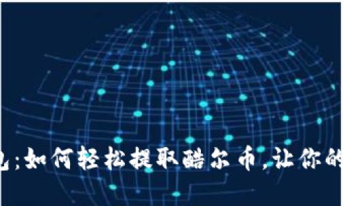 小狐狸钱包：如何轻松提取酷尔币，让你的资产增值！