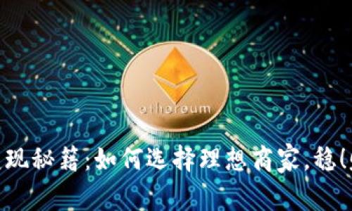 虚拟币变现秘籍：如何选择理想商家，稳！赚！不！赔！