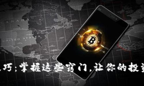 虚拟币购买技巧：掌握这些窍门，让你的投资之路更顺畅！