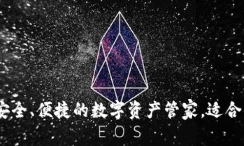 小狐区块链安卓钱包：安全、便捷的数字资产管家，适合每一个数字货币爱好者