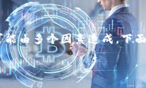 您好，您提到的问题是关于USDT提币未到账的情况。这种情况可能由多个因素造成，下面我将详细分析可能的原因及解决方法，希望能帮助您解决问题。

### USDT提现不到账？六大原因与解决办法，助你安全转账！