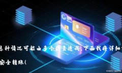 您好，您提到的问题是关