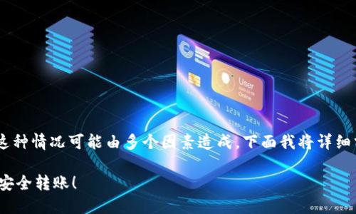 您好，您提到的问题是关于USDT提币未到账的情况。这种情况可能由多个因素造成，下面我将详细分析可能的原因及解决方法，希望能帮助您解决问题。

### USDT提现不到账？六大原因与解决办法，助你安全转账！