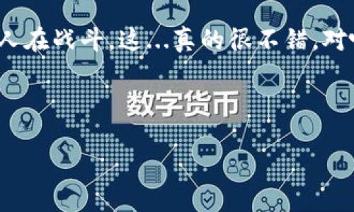 如何在小狐钱包里充入ETH：一站式解决方案

随着区块链技术的发展，越来越多的人开始使用数字货币钱包来管理他们的资产。小狐钱包作为一款备受欢迎的数字货币钱包，用户们常常会问：“怎么在小狐钱包里充入ETH？”，这个问题似乎并不复杂，但实际上，充入ETH的过程涉及到多个步骤，每一步都需要小心翼翼。

在开始之前，我们先来了解一些基本概念，比如何谓ETH？这是一种以太坊网络的原生代币，广泛用于智能合约和去中心化应用中。而小狐钱包，作为一款高效安全的钱包，支持用户便捷地管理包括ETH在内的多种数字货币。

步骤一：下载并安装小狐钱包

首先，你需要在手机应用商店或者官网下载小狐钱包。按照你的操作系统选择合适的版本，下载之后安装并打开应用。在初始界面，你会被要求创建钱包或者导入已有钱包。如果你是新用户，可以选择创建一个新钱包，这个过程通常包括生成助记词，确保你把这些信息妥善保存——这是你访问钱包的钥匙。

步骤二：找到ETH充值入口

一旦你成功创建了钱包，进入主界面后，会发现各种数字货币的选项。滑动列表，找到ETH，点击进入。在ETH的页面中，通常会有“充值”或者“接收”按钮，点击它，你会看到你的ETH充值地址。请务必记录这个地址，它是你向小狐钱包充值ETH的关键。

步骤三：从其他平台转账ETH

接下来，你需要从其他平台转账ETH，可以是交易所、其他钱包，甚至朋友那里获取ETH。无论你选择哪个渠道，确保你已经拥有ETH的余额。比如说，如果你在某个交易所购买了ETH，你需要在该交易所的提现界面，输入你的小狐钱包的ETH地址，以及要转账的数量。一旦确认，稍等片刻，就可以在小狐钱包中看到余额的变动了。

这个阶段，很多人可能会担心转账时间过长，或者出现错误。其实，ETH网络的交易确认时间通常在几分钟到十几分钟内，如果处理得当，大多数情况下不会出问题。但这也是为什么我们在输入地址时要格外小心，千万不要出错，因为一旦发送，交易是不可逆的。

步骤四：确认余额到账

一般来说，待ETH从你的旧钱包或交易所转入小狐钱包后，你可以在主界面上看到ETH的余额变化。如果长时间没有到账，可以检查一下交易的状态，看看是否还在确认中。同时，也可以使用以太坊区块链浏览器（如Etherscan）来追踪交易的进展。通过输入你的转账交易ID，你能更加清晰地了解到自己的ETH是否成功转账。

安全与维护小狐钱包

在完成充值后，安全问题绝对不能忽视。常见的安全措施包括定期更换密码、使用双重认证、保持助记词和私钥的安全——这些步骤能极大提高你的资产安全性。即使是小狐钱包本身也是注重安全的，它支持用户设置交易密码，以保护你的每一次交易。

总结：充入ETH其实并不复杂

整体来看，在小狐钱包中充入ETH并不是一个复杂的过程，从下载、创建钱包到充值，整个流程清晰易懂。但值得注意的是，用户在加密货币的世界中，需要时刻保持警惕，确保每一步都正确无误。这不仅是对自己的资产负责，也是对自己未来投资选择的谨慎态度。

如果在这个过程中遇到困难，不妨查看小狐钱包的官方帮助文档，或者寻求社区的意见，现代科技使得信息的获得变得极其便利，你永远不是一个人在战斗。这...真的很不错，对吧？希望以上的指导能帮助到你。

小狐钱包, 充值ETH, 以太坊, 数字货币/guanjianci

感谢你的阅读，祝你在数字货币的世界里顺利充入ETH与获利！