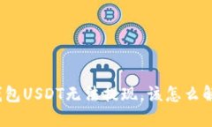 TP钱包USDT无法提现，该怎