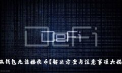 小狐钱包无法接收币？解