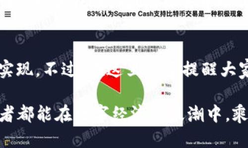 jiaoti小狐狸钱包怎么变人民币？一问就懂的小技巧！/jiaoti  
小狐狸钱包, 变人民币, 数字货币, 钱包使用/guanjianci  

前言：小狐狸钱包的魅力  
近年来，随着数字货币逐渐被大众所接纳，许多人开始使用各种数字钱包来进行交易。小狐狸钱包（Metamask）便是其中一种广受欢迎的钱包，它以其简单易用和强大的功能赢得了不少用户的青睐。那么，使用小狐狸钱包进行操作时，不少人会产生一个疑问：小狐狸钱包怎么变人民币？接下来，我们就来深入探讨这个问题。

小狐狸钱包的基础知识  
在谈论如何将小狐狸钱包内的资产转换为人民币之前，我们需要了解一些基础知识。小狐狸钱包是一款以太坊及ERC20代币的钱包，功能包括存储、发送和接收数字货币等。它还可以与去中心化金融（DeFi）平台进行交互，让用户更好地管理他们的资产。

小狐狸钱包支持的主要资产包括以太坊（ETH）、各类代币及一些NFT。这些数字资产虽然在数字世界里流通，但要将它们转换为现实世界的货币，比如人民币，就需要一些额外的步骤...

将小狐狸钱包的资产转换为人民币的步骤  
那么，怎样才能成功地将小狐狸钱包内的资产转换为人民币呢？其实流程并不复杂，下面让我们一步一步来看看。

h4步骤一：将数字资产发送至交易所/h4  
首先，你需要将小狐狸钱包中的数字资产（比如以太坊或ERC20代币）转移到一个支持人民币提现的交易所。常见的交易所包括币安、火币、OKEx等。在这里，我们以币安为例进行说明。  

在小狐狸钱包中，选择你希望发送的资产，输入币安交易所提供的充值地址，确认无误后点击发送。需要注意的是，数字货币的转账会有一定的矿工费，因此需要确保你的钱包中有足够的ETH来支付这部分费用。

h4步骤二：在交易所进行交易/h4  
一旦数字资产成功转入交易所，我们就可以开始进行交易了。登录币安账号，找到“现货交易”或“法币交易”页面，选择对应的交易对，比如“ETH/USDT”或“USDT/CNY”。  

在这里，你可以选择将你的以太坊或其他数字资产交易为USDT（一个与美元挂钩的稳定币），这个过程相对简单，只需要选择想要交易的数量，点击“卖出”就可以了。

h4步骤三：提现人民币/h4  
完成交易后，你的账户中将会有USDT。接下来，你可以将USDT提现为人民币。返回交易所页面，找到“法币交易”选项，选择“USDT/CNY”交易对。  

在这里，选择挂单或市价单，例如以市价单直接兑换人民币。完成后，你可以选择提现人民币到绑定的银行卡，提现通常在1-3个工作日内到账。

需要注意的事项  
在进行以上步骤时，有几个需要特别注意的事项：首先，一定要选择一个可靠的交易所，确保资产的安全性与交易的成功率；其次，注意了解交易所的手续费问题；最后，要时刻关注市场行情，选择合适的时机进行交易以获取更高的收益... 

小狐狸钱包的优势  
为什么越来越多的人选择小狐狸钱包？除了操作简单、功能强大之外，小狐狸钱包还有一些独特的优势：例如，它支持多种数字资产，用户可以方便地管理和转账。同时，其去中心化的特点，也让用户拥有更好的隐私保护和资产安全。此外，小狐狸钱包还支持与众多DeFi协议的结合使用，真正做到了一个钱包，满足多种需求。  

总结  
总的来说，小狐狸钱包的多元化功能为用户提供了极大的便利，而将钱包内的数字资产转换为人民币也变得更加顺畅。只需简单的几步，就能轻松实现。不过，在这里也要提醒大家，数字货币市场波动性较大，因此在进行交易时要多加谨慎，并做足相关的功课，确保自己的每一步决策都是经过深思熟虑的...  

现在，关于“小狐狸钱包怎么变人民币”这个问题，你是否有了更深入的理解呢？希望以上的分享能给你带来帮助，也希望每一位小狐狸钱包的使用者都能在数字经济的浪潮中，乘风破浪，一路前行！