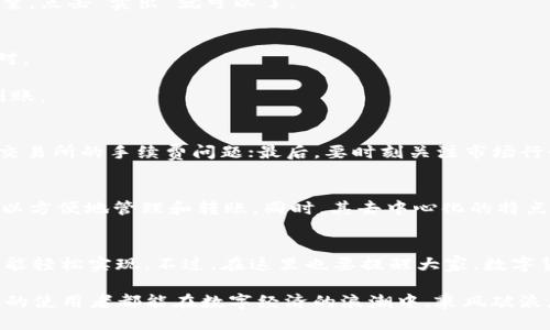 jiaoti小狐狸钱包怎么变人民币？一问就懂的小技巧！/jiaoti  
小狐狸钱包, 变人民币, 数字货币, 钱包使用/guanjianci  

前言：小狐狸钱包的魅力  
近年来，随着数字货币逐渐被大众所接纳，许多人开始使用各种数字钱包来进行交易。小狐狸钱包（Metamask）便是其中一种广受欢迎的钱包，它以其简单易用和强大的功能赢得了不少用户的青睐。那么，使用小狐狸钱包进行操作时，不少人会产生一个疑问：小狐狸钱包怎么变人民币？接下来，我们就来深入探讨这个问题。

小狐狸钱包的基础知识  
在谈论如何将小狐狸钱包内的资产转换为人民币之前，我们需要了解一些基础知识。小狐狸钱包是一款以太坊及ERC20代币的钱包，功能包括存储、发送和接收数字货币等。它还可以与去中心化金融（DeFi）平台进行交互，让用户更好地管理他们的资产。

小狐狸钱包支持的主要资产包括以太坊（ETH）、各类代币及一些NFT。这些数字资产虽然在数字世界里流通，但要将它们转换为现实世界的货币，比如人民币，就需要一些额外的步骤...

将小狐狸钱包的资产转换为人民币的步骤  
那么，怎样才能成功地将小狐狸钱包内的资产转换为人民币呢？其实流程并不复杂，下面让我们一步一步来看看。

h4步骤一：将数字资产发送至交易所/h4  
首先，你需要将小狐狸钱包中的数字资产（比如以太坊或ERC20代币）转移到一个支持人民币提现的交易所。常见的交易所包括币安、火币、OKEx等。在这里，我们以币安为例进行说明。  

在小狐狸钱包中，选择你希望发送的资产，输入币安交易所提供的充值地址，确认无误后点击发送。需要注意的是，数字货币的转账会有一定的矿工费，因此需要确保你的钱包中有足够的ETH来支付这部分费用。

h4步骤二：在交易所进行交易/h4  
一旦数字资产成功转入交易所，我们就可以开始进行交易了。登录币安账号，找到“现货交易”或“法币交易”页面，选择对应的交易对，比如“ETH/USDT”或“USDT/CNY”。  

在这里，你可以选择将你的以太坊或其他数字资产交易为USDT（一个与美元挂钩的稳定币），这个过程相对简单，只需要选择想要交易的数量，点击“卖出”就可以了。

h4步骤三：提现人民币/h4  
完成交易后，你的账户中将会有USDT。接下来，你可以将USDT提现为人民币。返回交易所页面，找到“法币交易”选项，选择“USDT/CNY”交易对。  

在这里，选择挂单或市价单，例如以市价单直接兑换人民币。完成后，你可以选择提现人民币到绑定的银行卡，提现通常在1-3个工作日内到账。

需要注意的事项  
在进行以上步骤时，有几个需要特别注意的事项：首先，一定要选择一个可靠的交易所，确保资产的安全性与交易的成功率；其次，注意了解交易所的手续费问题；最后，要时刻关注市场行情，选择合适的时机进行交易以获取更高的收益... 

小狐狸钱包的优势  
为什么越来越多的人选择小狐狸钱包？除了操作简单、功能强大之外，小狐狸钱包还有一些独特的优势：例如，它支持多种数字资产，用户可以方便地管理和转账。同时，其去中心化的特点，也让用户拥有更好的隐私保护和资产安全。此外，小狐狸钱包还支持与众多DeFi协议的结合使用，真正做到了一个钱包，满足多种需求。  

总结  
总的来说，小狐狸钱包的多元化功能为用户提供了极大的便利，而将钱包内的数字资产转换为人民币也变得更加顺畅。只需简单的几步，就能轻松实现。不过，在这里也要提醒大家，数字货币市场波动性较大，因此在进行交易时要多加谨慎，并做足相关的功课，确保自己的每一步决策都是经过深思熟虑的...  

现在，关于“小狐狸钱包怎么变人民币”这个问题，你是否有了更深入的理解呢？希望以上的分享能给你带来帮助，也希望每一位小狐狸钱包的使用者都能在数字经济的浪潮中，乘风破浪，一路前行！