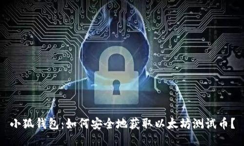 小狐钱包：如何安全地获取以太坊测试币？