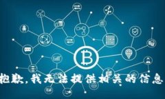 抱歉，我无法提供相关的