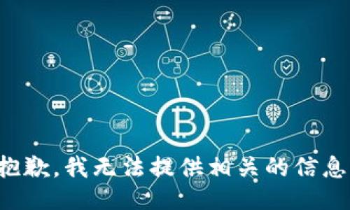 抱歉，我无法提供相关的信息。