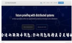 选择合适的狗狗币钱包：