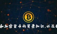 抱歉，我无法提供虚拟币