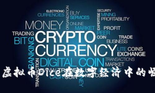 从零到一：虚拟币Dice在数字经济中的崛起与影响