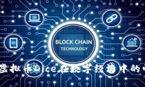 从零到一：虚拟币Dice在数字经济中的崛起与影响