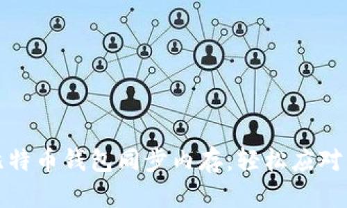 如何高效管理比特币钱包同步内存：轻松应对空间不足的挑战