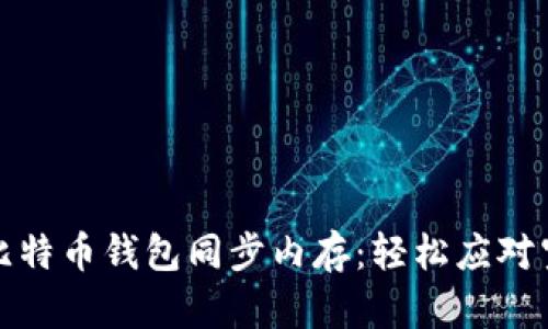 如何高效管理比特币钱包同步内存：轻松应对空间不足的挑战