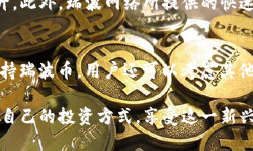 瑞波币（XRP）是一种较为知名的加密货币，广泛应用于跨境支付和结算，但关于存储瑞波币的钱包选择，确实有一些需要注意的地方。那么，im钱包能存瑞波币吗？让我们来详细探讨一下。

什么是im钱包？
im钱包是一款主打便捷性的数字货币钱包，具备了多种功能，包括交易、转账、充值等。它支持多种加密货币的存储与交易，是不少加密货币用户的日常选择。不过，钱包的功能和支持的币种往往会随着版本更新而变化，因此需要了解清楚当前版本的支持情况。

瑞波币的存储方式
瑞波币作为一种目标明确的数字货币，具有一定的技术背景支持。它通过专有的协议实现了快速交易，因此在选择存储平台或钱包时，支持XRP存储与管理的能力是关键。一般来说，优质钱包会对比特币、以太坊等主流币种提供支持。想要安全存放瑞波币，选择一个合适的钱包就显得非常重要。

im钱包能否存储瑞波币？
目前有很多用户在使用im钱包时会关注是否能够存储瑞波币，答案是取决于im钱包的版本更新和开发者对币种的支持情况。一般来说，如果im钱包明确表示支持XRP，用户就可以放心存储。

如何确认im钱包对瑞波币的支持？
为了确认im钱包是否支持瑞波币，用户可以采取以下几种方式：
ul
    li访问im钱包的官方网站，查阅支持币种的公告或介绍。/li
    li查看钱包的版本更新记录，了解新增支持的币种信息。/li
    li在相关的社交媒体或加密社区询问其他用户的使用体验。/li
/ul

其他存储瑞波币的安全选项
除了im钱包，市场上还有很多其他钱包选择可以考虑。比如：
ul
    listrong硬件钱包/strong：例如Ledger、Trezor等，它们为加密货币提供了物理存储，安全性相对较高。/li
    listrong软件钱包/strong：如Exodus、Atomic Wallet等，它们通常提供便捷的用户体验，支持多种币种的资金管理。/li
    listrong交易所钱包/strong：虽然安全性相对较弱，但可以提供快速便利的交易功能，常见如币安、火币等大型交易所。/li
/ul

瑞波币的未来发展趋势
瑞波币在加密市场的地位一直在变化。随着区块链技术的不断进步和各国对数字货币政策的审视，瑞波币的应用价值也在逐步提升。此外，瑞波网络所提供的快速且低成本的跨境支付服务，使得它在全球支付环境中的需求依旧旺盛。

总结
对于im钱包是否能够存储瑞波币的问题，答案是具体情况具体分析。务必在选择钱包前确认其对XRP的支持程度。如果im钱包不支持瑞波币，用户还可以考虑其他钱包选项，如硬件钱包或其他软件钱包。在选择存储瑞波币的方式时，安全性和便捷性是需要重点考虑的因素。

投资加密货币始终伴随着风险，而选择合适的钱包则是保护资产安全的第一步。希望每位用户都能在数字货币的世界中，找到适合自己的投资方式，享受这一新兴市场带来的乐趣和便利。
