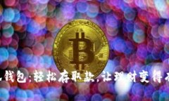 小狐钱包：轻松存取款，