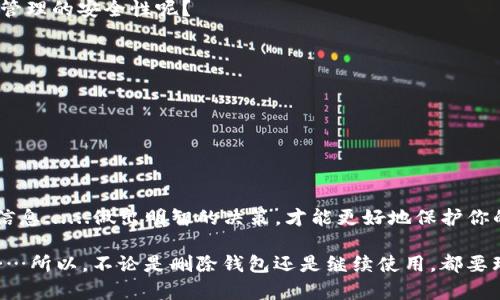 小狐钱包：可以删吗？如何彻底删除你的钱包财富？/  
guanjianci小狐钱包, 删除教程, 钱包安全, 数字资产管理/guanjianci  

引言：数字资产时代的新宠  
在如今这个数字化飞速发展的时代，钱包的概念已经不再局限于传统的实体，而是向着更加智能化的方向发展。小狐钱包，作为一个备受关注的数字货币钱包，凭借其便捷的操作和强大的安全性受到了很多用户的青睐。然而，随着使用频率的增加，不少人开始思考一个问题：小狐钱包可以删吗？别急，这个看似简单的问题，背后却隐藏着一些值得探讨的内容...  

小狐钱包是什么？  
在深入探讨删除功能之前，让我们先了解一下小狐钱包。小狐钱包是一个数字资产的存储和管理工具，支持多种数字货币的存储、交易和管理.....其界面友好、操作简单，适合新手和资深用户使用。钱包的安全性和用户体验也备受好评，这让它在竞争激烈的数字货币钱包市场中占有一席之地。  

小狐钱包的使用场景  
或许有人会问：“我为什么需要小狐钱包呢？”实际上，使用小狐钱包可以带来多个方面的便利：首先，它支持多种主流数字货币的存储，包括比特币、以太坊等，这意味着你可以把多种资产集中在一个平台上进行管理。其次，小狐钱包在交易速度和安全性上都有所保证，进行资产转移时，可以让用户毫无压力。而且，许多年轻人最近热衷于NFT（非同质化代币），那么小狐钱包也支持NFT的存储与交易......这无疑扩大了它的使用场景。  

为什么想要删除小狐钱包？  
尽管小狐钱包拥有诸多优点，但也有一些用户可能因为以下原因而想要删除它：  
ul  
li不再使用：可能出于某种原因，用户不再需要管理数字货币，选择将钱包删除。/li  
li隐私问题：越来越多人开始关注个人隐私和数据安全，钱包中存储的数据可能让用户感到不安..../li  
li被盗风险：虽然小狐钱包安全性高，但数字资产市场依然存在风险，用户可能由于担心盗窃选择放弃钱包。/li  
li操作复杂：有些用户可能会觉得小狐钱包的某些操作复杂，最终选择退出。/li  
/ul  

小狐钱包可以删吗？  
答案是肯定的——小狐钱包是可以被删除的，但在执行删除操作之前，用户需要对自己的资产状况进行一些了解与准备。首先，你需要确保钱包中的资产已经被转移至另一个钱包中或者以其他方式进行了妥善处理.....如果直接删除钱包而没有清理资产，可能会导致资产的永久丢失，这就是我们所说的“失去数字财富”......  

如何删除小狐钱包？  
下面是删除小狐钱包的指导步骤，确保你小心谨慎地操作：   
ol  
li**备份数据**——在删除之前，最好将你的数据备份到安全的地方。这包括导出你的交易记录、资产清单等数据，以防你将来需要查询。/li  
li**转移资产**——确保你将小狐钱包中的所有数字货币转到其他钱包，或者进行出售，确保资产安全。/li  
li**解除绑定**——如果你曾将小狐钱包与其他账户（如社交媒体、交易平台）进行绑定，建议解除绑定，以防备后患。/li  
li**卸载应用程序**——在设备上找到小狐钱包的应用，进行卸载操作，彻底将它从手机或电脑上移除。/li  
/ol  

删除后还能恢复吗？  
删除小狐钱包后，恢复的可能性依然存在吗？这往往取决于你在删除之前是否备份了相关的数据和资产.........如果你拥有密钥或者备份文件，可能能够在一定条件下恢复钱包。然而，如果没有备份，并且你直接选择了删除，丢失的资产和交易记录是几乎无法找回的...  

钱包安全与隐私：不可忽视的重要问题  
我们在讨论删除钱包的同时，不能忽视安全与隐私的重要性。在数字资产管理中，用户的隐私是极其重要的，毕竟......一旦信息泄露，带来的损失可能是不可逆转的。那么，如何提升自身数字资产管理的安全性呢？  
ul  
li**使用复杂密码**——创建一个强密码，并定期更换，可以大大提升钱包的安全性。在设置密码时，尽量避免使用容易被猜到的信息，如出生日期、姓名等。/li  
li**开启双重认证**——如果小狐钱包支持双重认证，那一定要开启，这样即使密码被泄露，其他人也无法轻易登录。/li  
li**定期审查账户活动**——定期检查自己的账户活动，查看是否有奇怪的交易发生，一旦发现异常马上报告。/li  
li**保持软件更新**——保持钱包应用的更新，以确保使用最新的安全补丁和新功能。/li  
/ul  

总结：做出明智的选择  
在这个数字资产日益重要的时代，管理好自己的数字钱包是一件必要的事情。如果你确认不再需要小狐钱包，那么删除它是一个可行的选择；但在此之前，确保彻底清理你的资产、备份所有重要信息......做出明智的决策，才能更好地保护你的财富。记住，安全管理是关键！  

对于很多人而言，小狐钱包不仅仅是一个数字资产的管理工具，它还承载了个人与数字世界的连接。而在这个过程中，选择时机、制定策略以及保护隐私都是我们每个用户需要认真思考的问题……所以，不论是删除钱包还是继续使用，都要理智、谨慎，才能在这个快速变化的数字金融世界中立于不败之地。
