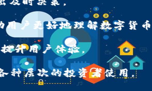 小狐钱包转币网站是一个致力于提供数字货币转账和交易服务的平台。用户可以通过这个网站管理不同种类的数字资产，进行币种兑换、转账等操作。具体来说，它可能提供如下功能和特点：

1. **多种币种支持**：用户可以轻松选择多种数字货币进行交易，如比特币、以太坊、莱特币等，满足不同投资者的需求。

2. **用户友好的界面**：小狐钱包通常会设计的用户界面，方便用户操作，甚至是初学者也能轻松上手。

3. **安全性**：数字货币交易需要高水平的安全保障，小狐钱包可能采用多重加密技术和双重认证手段，确保用户资产的安全。

4. **低交易费用**：这是很多用户在选择数字货币钱包时的重要考虑因素。小狐钱包可能会提供相对较低的交易费用，吸引更多用户。

5. **实时行情查询**：用户能够随时查看各种数字货币的最新行情，帮助他们做出及时决策。

6. **社区与教育**：小狐钱包可能还会提供丰富的资源，例如教程、论坛等，以帮助用户更好地理解数字货币市场。

7. **客户支持**：良好的客户支持服务，让用户在遇到问题时可以迅速获得帮助，提升用户体验。

总之，小狐钱包转币网站是一个便捷、安全且用户友好的数字货币交易工具，适合各种层次的投资者使用。