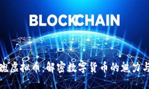 黑玫瑰虚拟币：解密数字货币的魅力与风险