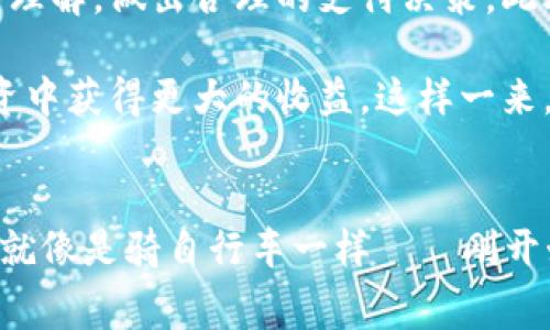 jiaoti比特币钱包无法估算交易费？快来了解真的吗？/jiaoti
比特币, 交易费, 钱包, 加密货币/guanjianci

前言：比特币的交易费...那么重要
随着比特币的流行，以及人们对加密货币的广泛关注，交易过程中涉及的各种费用变得越来越重要。然而，许多新手在使用比特币钱包时，常常会遇到一个尴尬的问题：交易费无法被准确估算。这...真的会让人感到困惑啊！

什么是比特币交易费？
首先，我们得弄清楚什么是比特币交易费。简单来说，这是一项为了成功完成交易而需支付给矿工的费用。矿工通过确认和验证交易来维持比特币网络的安全性与有效性，而交易费则是其重要的激励来源。

在比特币网络中，交易费通常是根据交易的数据大小（以字节为单位）来计算的。考虑到这一点，当网络使用率高时，交易费可能会骤然上涨。在某些情况下，用户为提高交易速度而愿意支付更高的费用，这也是常见的做法。但...如果你的钱包无法估算这些费用，那该怎么办呢？

为什么钱包会无法估算交易费？
当我们的比特币钱包出现无法估算交易费的情况时，可以从多个方面考虑原因：

ul
listrong网络拥堵：/strong在比特币网络拥堵时，钱包可能难以获取实时数据，从而无法计算出合适的费用。/li
listrong钱包软件问题：/strong有时，使用的比特币钱包软件存在缺陷或者未更新，可能导致费用估算失效。/li
listrong缺乏网络连接：/strong如果设备未连接网络，钱包也无法获取交易费的估算数据，自然会出现“无法估算”的情况。/li
listrong用户设置问题：/strong某些钱包允许用户手动设置费用，如果用户输入的费用不正确，钱包也会表现出无法估算。/li
/ul

解决方案：如何处理交易费估算问题
如果你遇到了比特币钱包无法估算交易费的情况，不必惊慌，我们有几种策略供你参考：

h41. 查看网络状态/h4
访问一些比特币区块浏览器，如Blockchain.com，查看当前网络的拥堵状态。通过观察待处理的交易数量，可以帮助你更好地判断合适的交易费用。

h42. 更新钱包软件/h4
确保你所使用的钱包是最新版本。旧版软件可能无法正确处理网络变化，导致费用估算出现问题。定期检查并更新你的钱包，保持软件的兼容性和稳定性。

h43. 选择可靠的钱包/h4
市场上有许多比特币钱包，但是并非所有钱包都支持良好的交易费估算。你可以考虑使用一些知名的、评价较高的钱包，如Electrum、Exodus等。这些钱包通常会使用更先进的算法来估算费用，更加智能...

交易费的未来：趋势与发展
随着加密货币市场的发展与技术的进步，交易费的模式也在不断演变。未来，我们可能会看到更多的创新和改进，提高用户体验。

ul
listrong动态费用市场：/strong未来可能会建立更动态、实时的费用市场，让用户能够即时获取最优交易费估算；/li
listrong费用算法：/strong更先进的算法将能够更精准地计算交易费用，为用户提供更加个性化的费率建议；/li
listrong智能合约与交易费：/strong智能合约的发展可能会极大地影响交易费的结构，使之更加高效。/li
/ul

总结：不要被交易费难住
比特币钱包无法准确估算交易费的情况确实让人感到困惑且苦恼，但解决这个问题并不复杂。通过上述建议，你可以提高对交易费的理解，做出合理的支付决策。此外，随着技术的进步，希望未来的交易费估算会变得更加简单和透明。这种不断变化的环境，或许会成为另一个吸引人的投资机会...

无论如何，作为一个比特币用户，一定要保持警惕和洞察。对交易费的正确理解不仅能够帮助你顺利完成交易，亦能在日后可能的投资中获得更大的收益。这样一来，你在这个加密货币时代将不会显得那么无助，反而能从中获得更多的乐趣！

最后的话：更好的比特币体验
进入加密货币的世界，虽然有时会遇到各种挑战，但通过不断学习和探索，我们都能够掌握其中的诀窍。比特币钱包与交易费的关系，就像是骑自行车一样——刚开始可能会摔倒，但熟练之后，你会发现这是一项无比愉悦的技能。加油，让我们一起迎接更好的比特币体验吧！这...绝对值得你的期待！