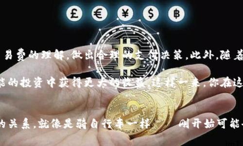 jiaoti比特币钱包无法估算交易费？快来了解真的吗？/jiaoti
比特币, 交易费, 钱包, 加密货币/guanjianci

前言：比特币的交易费...那么重要
随着比特币的流行，以及人们对加密货币的广泛关注，交易过程中涉及的各种费用变得越来越重要。然而，许多新手在使用比特币钱包时，常常会遇到一个尴尬的问题：交易费无法被准确估算。这...真的会让人感到困惑啊！

什么是比特币交易费？
首先，我们得弄清楚什么是比特币交易费。简单来说，这是一项为了成功完成交易而需支付给矿工的费用。矿工通过确认和验证交易来维持比特币网络的安全性与有效性，而交易费则是其重要的激励来源。

在比特币网络中，交易费通常是根据交易的数据大小（以字节为单位）来计算的。考虑到这一点，当网络使用率高时，交易费可能会骤然上涨。在某些情况下，用户为提高交易速度而愿意支付更高的费用，这也是常见的做法。但...如果你的钱包无法估算这些费用，那该怎么办呢？

为什么钱包会无法估算交易费？
当我们的比特币钱包出现无法估算交易费的情况时，可以从多个方面考虑原因：

ul
listrong网络拥堵：/strong在比特币网络拥堵时，钱包可能难以获取实时数据，从而无法计算出合适的费用。/li
listrong钱包软件问题：/strong有时，使用的比特币钱包软件存在缺陷或者未更新，可能导致费用估算失效。/li
listrong缺乏网络连接：/strong如果设备未连接网络，钱包也无法获取交易费的估算数据，自然会出现“无法估算”的情况。/li
listrong用户设置问题：/strong某些钱包允许用户手动设置费用，如果用户输入的费用不正确，钱包也会表现出无法估算。/li
/ul

解决方案：如何处理交易费估算问题
如果你遇到了比特币钱包无法估算交易费的情况，不必惊慌，我们有几种策略供你参考：

h41. 查看网络状态/h4
访问一些比特币区块浏览器，如Blockchain.com，查看当前网络的拥堵状态。通过观察待处理的交易数量，可以帮助你更好地判断合适的交易费用。

h42. 更新钱包软件/h4
确保你所使用的钱包是最新版本。旧版软件可能无法正确处理网络变化，导致费用估算出现问题。定期检查并更新你的钱包，保持软件的兼容性和稳定性。

h43. 选择可靠的钱包/h4
市场上有许多比特币钱包，但是并非所有钱包都支持良好的交易费估算。你可以考虑使用一些知名的、评价较高的钱包，如Electrum、Exodus等。这些钱包通常会使用更先进的算法来估算费用，更加智能...

交易费的未来：趋势与发展
随着加密货币市场的发展与技术的进步，交易费的模式也在不断演变。未来，我们可能会看到更多的创新和改进，提高用户体验。

ul
listrong动态费用市场：/strong未来可能会建立更动态、实时的费用市场，让用户能够即时获取最优交易费估算；/li
listrong费用算法：/strong更先进的算法将能够更精准地计算交易费用，为用户提供更加个性化的费率建议；/li
listrong智能合约与交易费：/strong智能合约的发展可能会极大地影响交易费的结构，使之更加高效。/li
/ul

总结：不要被交易费难住
比特币钱包无法准确估算交易费的情况确实让人感到困惑且苦恼，但解决这个问题并不复杂。通过上述建议，你可以提高对交易费的理解，做出合理的支付决策。此外，随着技术的进步，希望未来的交易费估算会变得更加简单和透明。这种不断变化的环境，或许会成为另一个吸引人的投资机会...

无论如何，作为一个比特币用户，一定要保持警惕和洞察。对交易费的正确理解不仅能够帮助你顺利完成交易，亦能在日后可能的投资中获得更大的收益。这样一来，你在这个加密货币时代将不会显得那么无助，反而能从中获得更多的乐趣！

最后的话：更好的比特币体验
进入加密货币的世界，虽然有时会遇到各种挑战，但通过不断学习和探索，我们都能够掌握其中的诀窍。比特币钱包与交易费的关系，就像是骑自行车一样——刚开始可能会摔倒，但熟练之后，你会发现这是一项无比愉悦的技能。加油，让我们一起迎接更好的比特币体验吧！这...绝对值得你的期待！