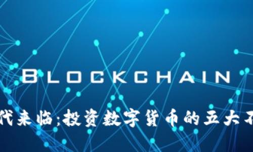 新币虚拟币时代来临：投资数字货币的五大不可忽视的趋势