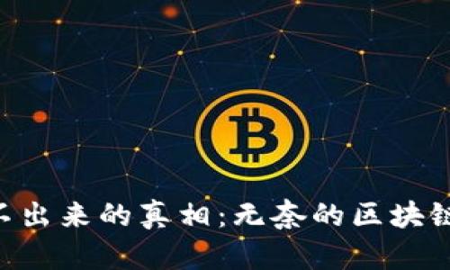 小狐钱包ETH转不出来的真相：无奈的区块链迷雾与解决方案