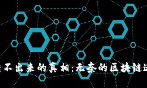 小狐钱包ETH转不出来的真相：无奈的区块链迷雾与解决方案