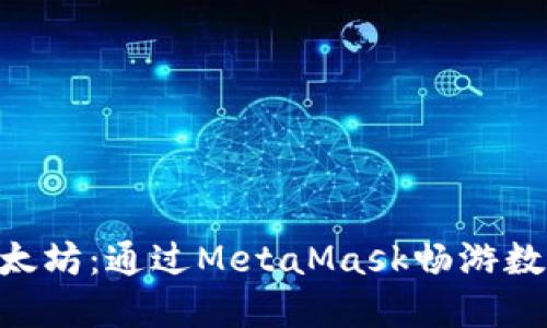 揭秘NFT与以太坊：通过MetaMask畅游数字艺术的未来