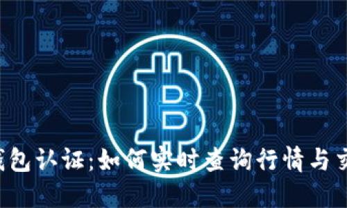 以太坊钱包认证：如何实时查询行情与交易动态？