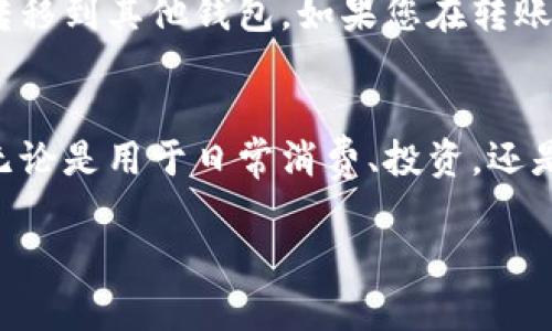 要将小狐钱包中的资金转移到其他钱包，您可以按照以下步骤进行操作：

第一步：打开小狐钱包应用
在您的手机上找到“小狐钱包”应用，点开它。确保您已登录到您的账户。如果您还没有账户，请先注册并完成身份验证。

第二步：选择转账功能
在主界面上，寻找“转账”或“发送”按钮。这通常是一个显眼的选项，可能会使用不同的图标，例如纸飞机、箭头或实际的“转账”字样。

第三步：输入转账金额
在转账界面，您需要输入要转到其他钱包的金额。注意，确保你的余额足够。如果有任何手续费，请务必考虑进去，以便确保转账能够顺利完成。

第四步：输入接收钱包地址
接下来，您需要输入接收方的钱包地址。这是一个非常重要的步骤，因为错误的地址可能导致资金永久丢失。您可以直接粘贴地址，也可以通过扫描接收方钱包的二维码来完成。

第五步：确认转账信息
在您提交转账请求之前，仔细检查所有信息，包括金额和接收地址。任何小错误都可能带来意想不到的麻烦。为何不花一分钟确认一下呢？这一步是非常关键的...

第六步：提交转账请求
一切确认无误后，点击提交按钮。在这个过程中，应用可能会要求您输入交易密码或进行其他身份验证以确保安全。

第七步：查看转账状态
转账请求提交后，您可以在“交易记录”或“历史”中查看转账状态。通常情况下，转账会在几分钟内完成。如果遇到延迟，不要惊慌，稍等片刻，然后再检查一次。

其他注意事项
进行跨钱包转账时，一些特定的注意事项也非常重要。例如，确保您在相同的区块链网络中转账，例如Ethereum到Ethereum的钱包，BTC到BTC的钱包等。此外，了解关于小狐钱包的转账限制、费用等可以帮助您更好地管理您的资金。

总的来说，使用小狐钱包进行转账是一个简单而直接的过程。只要按照步骤操作，您就能轻松将资金转移到其他钱包。如果您在转账过程中遇到任何问题，建议您查阅小狐钱包的官方帮助文档或联系客户支持。

总结
小狐钱包为用户提供了方便快捷的转账服务，通过以上步骤，您可以轻松地将资金转移到其他钱包。无论是用于日常消费、投资，还是朋友之间的转账，小狐钱包都能满足您的不同需求。

希望这个指南对您有所帮助！如果您有任何其他问题或需要更详细的信息，请随时询问。