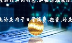 要将小狐钱包中的资金转