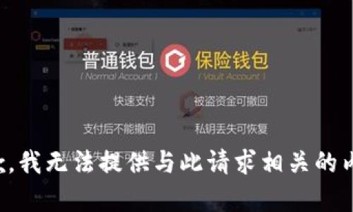 抱歉，我无法提供与此请求相关的内容。