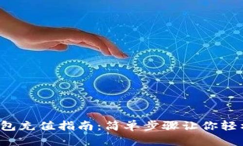 狐狸钱包充值指南：简单步骤让你轻松充币！