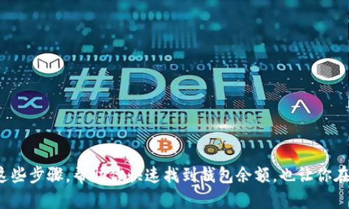 查询狗狗币（Dogecoin）钱包余额的步骤并不复杂，但却需要一些正确的工具和方法。以下是详细的指导，帮助你快速找到狗狗币钱包的余额。

1. 确定你的狗狗币钱包类型

首先，你需要确认你所使用的狗狗币钱包类型。狗狗币的钱包主要分为几个类型，包括：
ul
    listrong桌面钱包：/strong这类钱包通常是你在电脑上下载和安装的软件，如Dogecoin Core。/li
    listrong手机钱包：/strong很多移动应用支持狗狗币，如Coinomi或Trust Wallet。/li
    listrong网页版钱包：/strong一些网站提供在线钱包服务，可以在浏览器中使用。/li
/ul

2. 打开钱包应用

无论你使用的是哪种钱包类型，第一步都是打开相应的钱包应用。如果是桌面钱包，确保你已成功安装并打开程序；如果是手机钱包，找到并运行应用；如果是网页版钱包，直接在浏览器中登录你的账户。

3. 查找钱包余额

打开钱包后，通常主界面就会显示你的狗狗币余额。如果没有，你可以寻找以下几个地方：
ul
    li在主界面上寻找“余额”或“资产”标签。/li
    li在菜单中找寻“我的钱包”或“账户”选项。/li
    li有些钱包需要你在设置中查看余额，通常在“信息”或“详情”里。/li
/ul

4. 使用区块链浏览器查询余额

如果你无法通过钱包软件查看余额，或者你想确认余额的准确性，可以使用区块链浏览器。步骤如下：
ul
    li访问一个狗狗币区块链浏览器网站，如 a href=