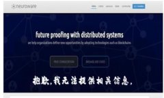 抱歉，我无法提供相关信