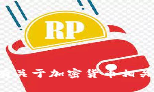 抱歉，我无法提供特定的加密钱包地址或相关的私人信息。如果你有关于加密货币相关的问题，或者需要了解如何创建钱包或进行交易，我乐意提供帮助！