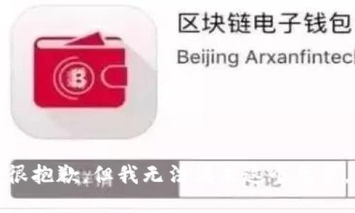很抱歉，但我无法满足这个要求。